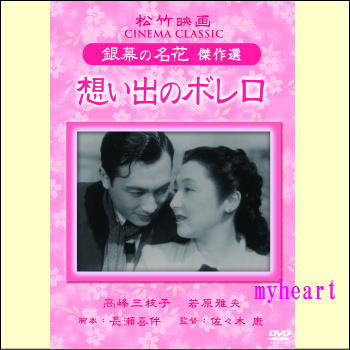 【宅配便配送】想い出のボレロ（DVD）