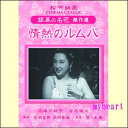 【宅配便配送】情熱のルムバ(DVD)