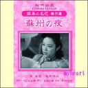 【宅配便配送】蘇州の夜(DVD)