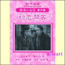 【宅配便配送】初恋問答(DVD)