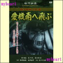 【宅配便配送】愛機南へ飛ぶ(DVD)