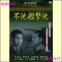 【宅配便配送】不沈艦撃沈(DVD)