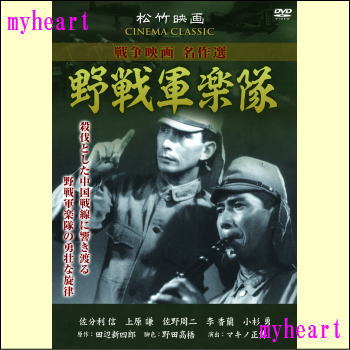 【宅配便配送】野戦軍楽隊（DVD）