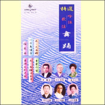 特選　吟詠歌謡舞踊　第1集（VHS）