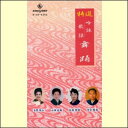 特選　吟詠歌謡舞踊　第2集（VHS）