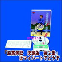 股旅演歌の中で最も代表的な楽曲を取り揃え、お芝居風満点の振付で誰にでもすぐに踊りを楽しめるよう制作されています。 カラオケもついていますので歌って踊って楽しめます。 ※かんたん操作メニュー画面付…カラオケは大きな文字で色変わりします。 　 【商品内容】■1.舞踊DVD1枚 ■2.踊り用カセットテープ1本 ■3.振付歌詞カード 【収録内容】 ■1.箱根八里の半次郎 ■2.瞼の母 ■3.流転 ■4.旅鴉 ■5.男一代 ■6.妻恋道中 【備考】企画・制作・発売元： 株式会社エムティアール ※商品発送まで3〜5日ほどお時間をいただく場合がございます。