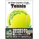 【宅配便配送】コーディネーショントレーニングINスポーツ テニス(DVD)