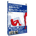 【宅配便配送】ジュニアアスリートが最初に行いたい 筋力&パワートレーニング(DVD)