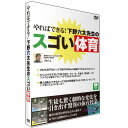 【宅配便送料込み価格】やればできる!下野六太先生のスゴい体育 DVD 価格は宅配便送料込みにて表示しています。