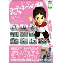 みんなのコーディネーション運動 幼児編 DVD