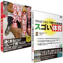 【宅配便配送】見てわかる!体育指導のDVD (スゴい体育+新・運動会)2巻セット(DVD)