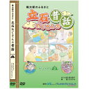【宅配便送料込み価格】桃太郎のふるさと 立石おじさんの昔話 シーズン3 DVD4枚組 25話収録 表示価格は宅配便送料込み価格です