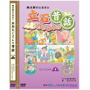 【宅配便送料込み価格】桃太郎のふるさと 立石おじさんの昔話 シーズン4 DVD4枚組 25話収録 表示価格は宅配便送料込み価格です