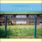 【宅配便配送・7560円以上は送料0円】岩河三郎作品集〜コーラスとピアノ伴奏〜（CD）