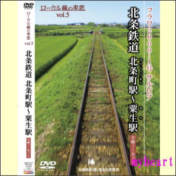 【宅配便配送・7560円以上は送料0円】ローカル線の車窓vol.5　北条鉄道 北条町駅〜粟生駅　全線ノーカット（DVD）