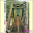 【宅配便配送・7560円以上は送料0円】ローカル線の車窓vol.8　嵯峨野観光鉄道 トロッコ嵯峨駅〜亀岡駅　全線ノーカット（DVD）