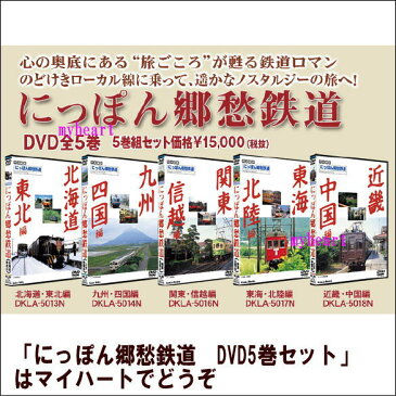 【宅配便通常送料・代引手数料0円】にっぽん郷愁鉄道　DVD5巻セット（DVD）