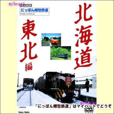 【宅配便配送】にっぽん郷愁鉄道　北海道・東北編（DVD）