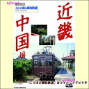 【宅配便配送】にっぽん郷愁鉄道 近畿・中国編(DVD)