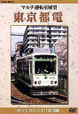 マルチアングル運転室展望 東京都電(DVD)