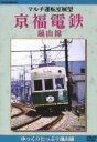 マルチ運転室展望 京福電鉄・嵐山線(DVD)
