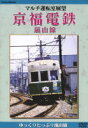 マルチアングル撮影によりカメラを運転室正面、車窓左側面、右側面、運転室上部に置き、出発から終点までをリアル・シンクで収録。電車の進行に伴いユーザーが随時チャンネルを替えて、車窓の様々なアングルを楽しむことができます。 また、途中下車モードでは、路線の観光を楽しむことが出来ます。 通称「嵐電」は市民の足。観光客のあこがれ。 緑につつまれた京都の奥座敷へ。 「北野線」の運転室展望付き。 【商品内容】　DVD1枚 【収録内容】 マルチ運転室展望 京福電鉄・嵐山線 【出演者】 【備考】発売日： 2001年1月21日 発売元： 株式会社コアラブックス 販売元： ケイメディア ※120分／片面二層／MPEG-2／COLOR／複製不可／STEREO