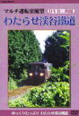 マルチ運転室展望 わたらせ渓谷鉄道（DVD）