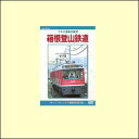 【宅配便配送】マルチ運転室展望 箱根登山鉄道(DVD)