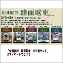 【宅配便配送】全国縦断 路面電車 DVD5巻セット(DVD)