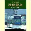 【宅配便配送】全国縦断　路面電車　関東〜北陸編（DVD）