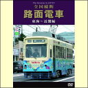 【宅配便配送】全国縦断 路面電車 東海~近畿編(DVD)