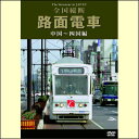 【宅配便配送】全国縦断 路面電車 中国~四国編(DVD)