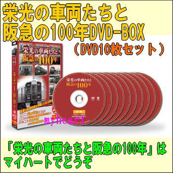 【宅配便配送】栄光の車両たちと阪急の100年DVD-BOX（DVD10枚セット）（DVD）【t】