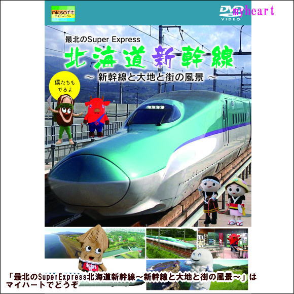 楽天マイハート【宅配便配送】最北のSuperExpress北海道新幹線〜新幹線と大地と街の風景〜（DVD）
