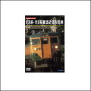 113系115系近郊形直流電車（DVD）