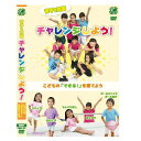【宅配便送料込み価格】苦手を克服 チャレンジしよう! 〜こどもの「できる!」を育てよう〜(DVD)表示価格は宅配便送料込み価格です
