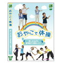 【宅配便送料込み価格】おやこで体操 〜楽しみながら身体能力を鍛えよう!〜 DVD 表示価格は宅配便送料込み価格です