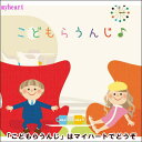 【宅配便配送】こどもらうんじ(CD)