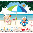 【宅配便配送】こどもらうんじ なつやすみ(CD)