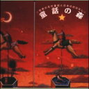 【宅配便配送・7560円以上は送料0円】世界の名作童話と日本のおはなし 童話の森(CD)