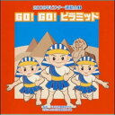 2009ビクター運動会2 GO！GO！ピラミッド（CD）