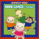 【宅配便配送】2009ビクター運動会4 ものまねDANCE〜ワンにゃんブー(CD)