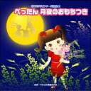 【宅配便配送】2009ビクター発表会4 ぺったん 月夜のおもちつき(CD)