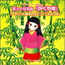 【宅配便配送】2009ビクター発表会5 ミュージカル「かぐや姫」「アラジンと魔法のランプ」「ごんぎつね」(CD)