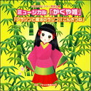 【宅配便配送】2009ビクター発表会5　ミュージカル「かぐや姫」「アラジンと魔法のランプ」「ごんぎつね」（CD）