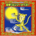 【宅配便配送】2010年ビクター運動会3 烈拳!カンフータイガー(CD)