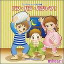 【宅配便配送料込価格】2010年ビクター発表会1 パン・パン・パジャマ!(CD)