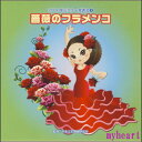 【宅配便配送料込価格】2010年ビクター発表会3 薔薇のフラメンコ（CD）