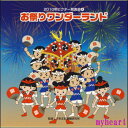 【宅配便配送料込価格】2010年ビクター発表会4 お祭りワンダーランド(CD)