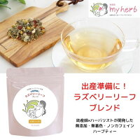 出産準備に!ラズベリーリーフブレンド KW:妊娠祝い 妊婦 飲み物 マタニティ ノンカフェイン プレゼント ラズベリーリーフティー ラズベリーリーフ 妊婦 ハーブティー 妊婦 お茶 マタニティ ハーブティ 妊婦 プレゼント ノンカフェイン 妊婦